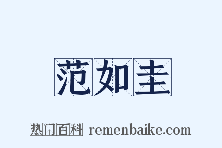 范如圭是什么意思的图片